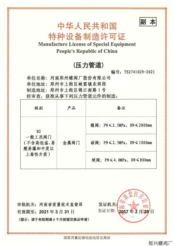 郑州蝶阀厂特种设备制造许可证