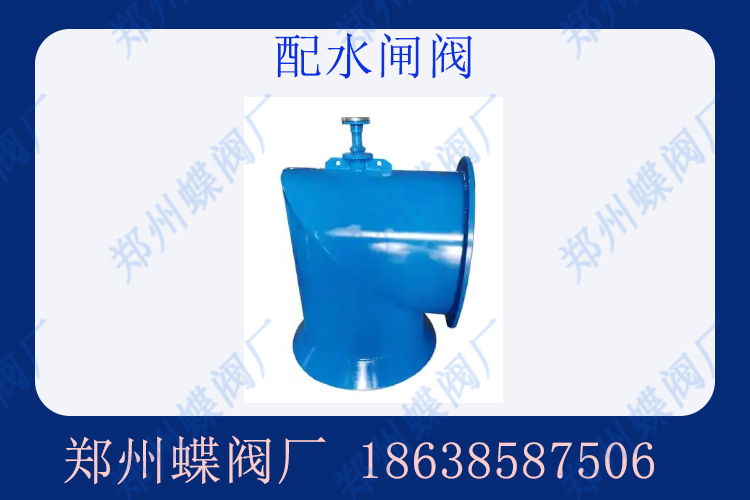 什么是配水闸阀