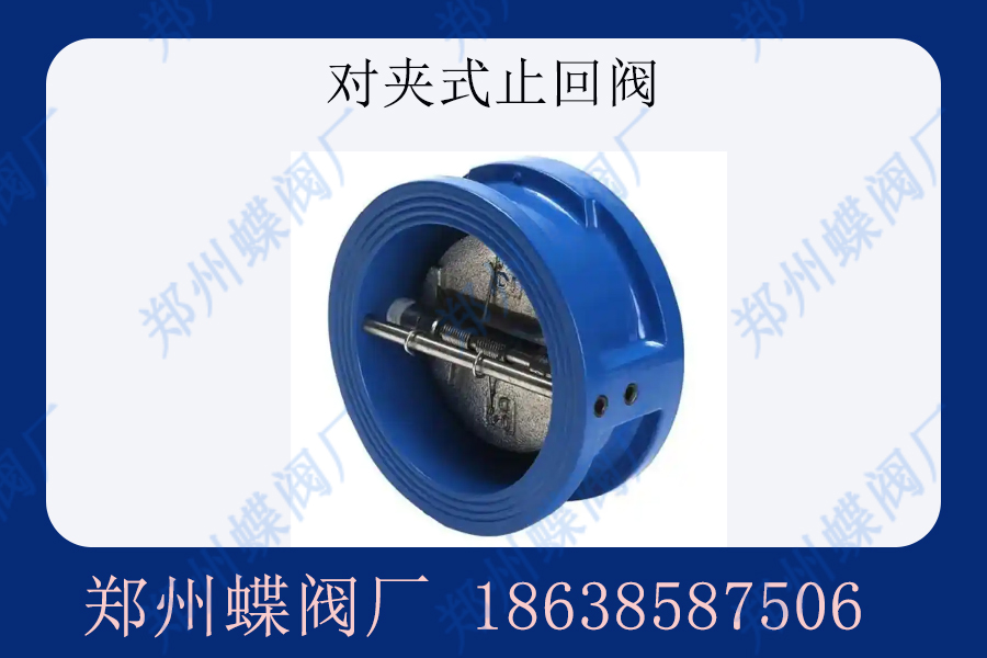 对夹式止回阀的优势是什么