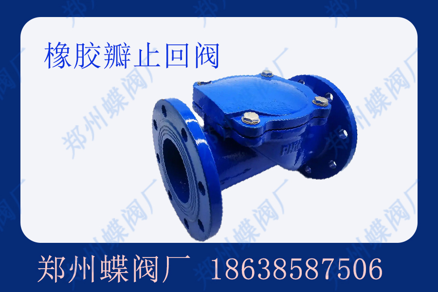 橡胶瓣止回阀的应用有哪些