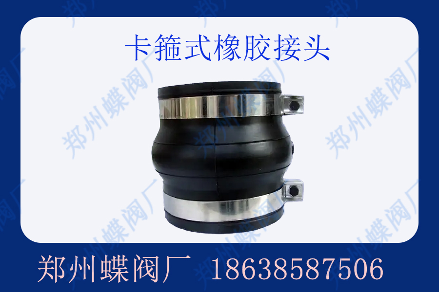 卡箍式橡胶接头有什么优点