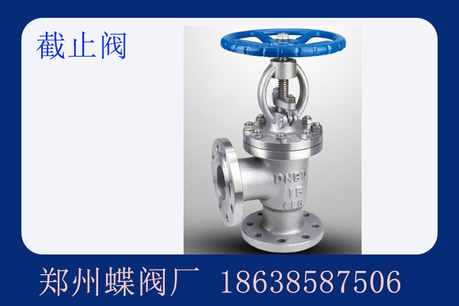 截止阀在管道中的作用是什么
