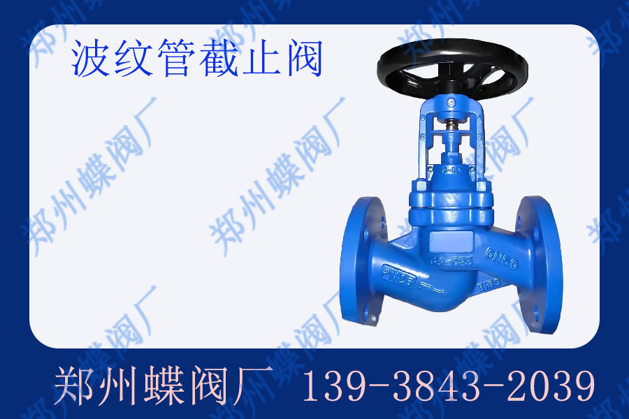 波纹管截止阀的工作原理