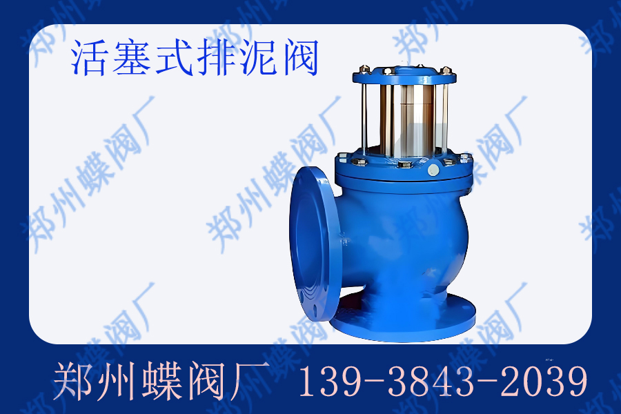 排泥阀的正确使用操作