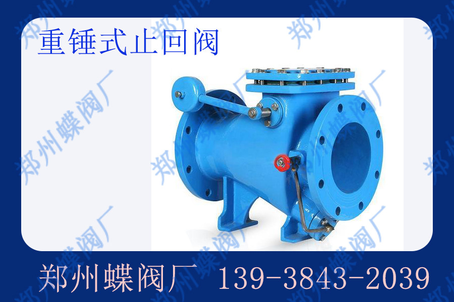 重锤式止回阀的结构特点有哪些