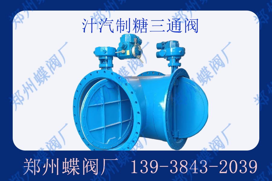 汁汽三通阀结构特点有哪些