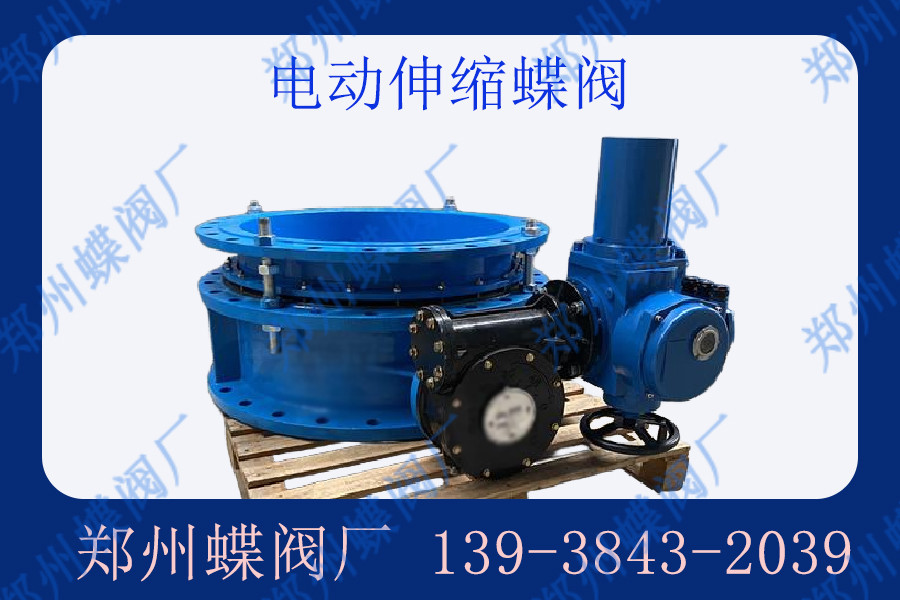 电动伸缩蝶阀的应用范围有哪些