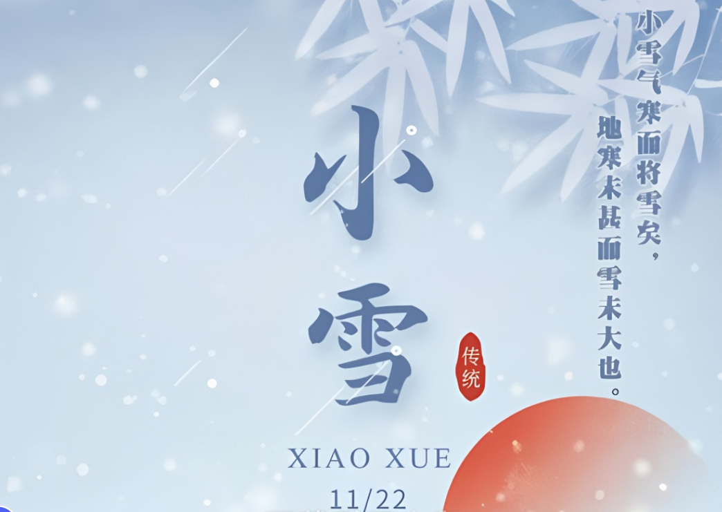 小雪节气到来，注意气候变化